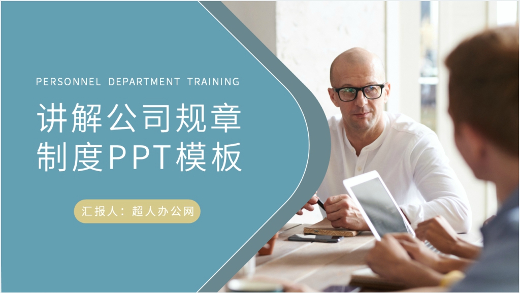 讲解公司规章制度PPT模板截图