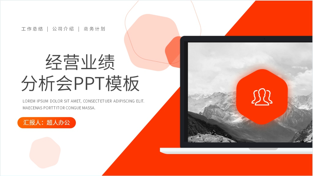 经营业绩分析会PPT模板截图