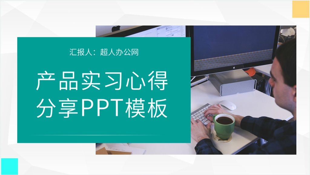 产品实习心得分享PPT模板截图