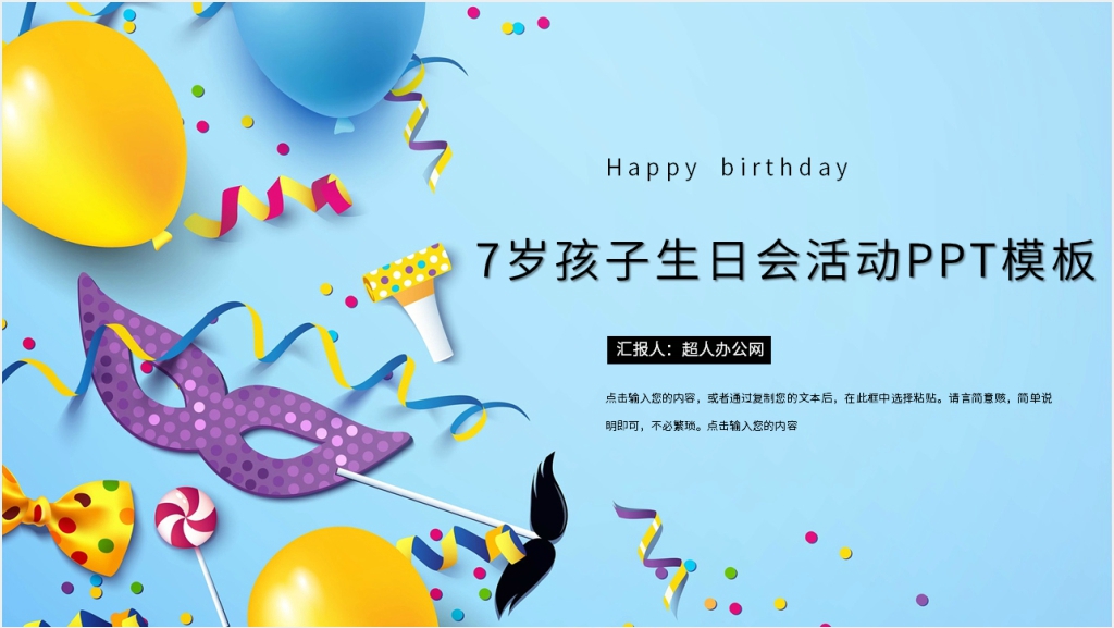 7岁孩子生日会活动PPT模板截图