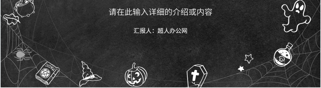 中学班级万圣节活动方案PPT模板