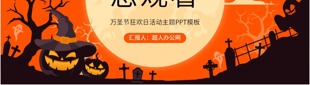 万圣节狂欢日活动主题PPT模板 万圣节狂欢日活动主题PPT模板