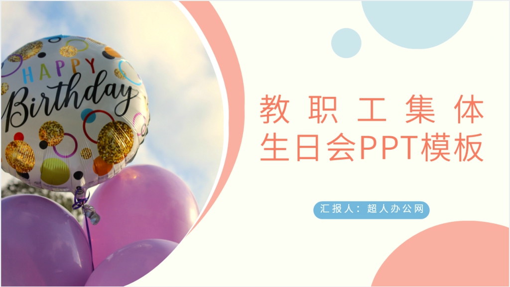 教职工集体生日会PPT模板截图