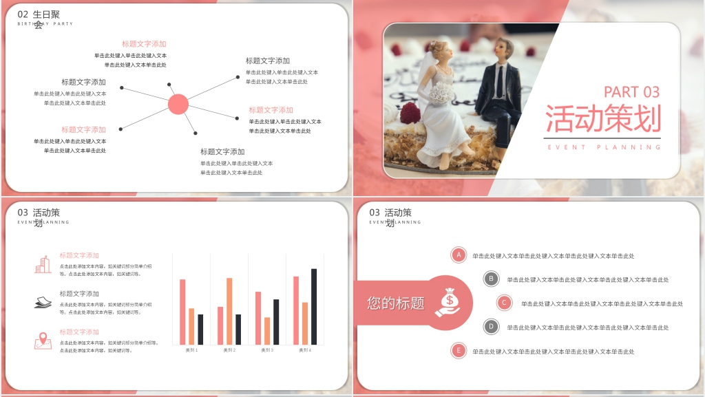 生日结婚聚会派对策划PPT模板 生日结婚聚会派对策划PPT模板