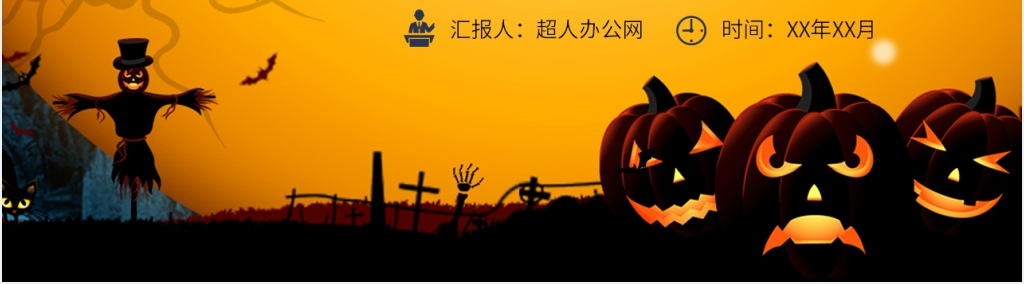 中学生班级万圣节活动方案PPT模板 中学生班级万圣节活动方案PPT模板
