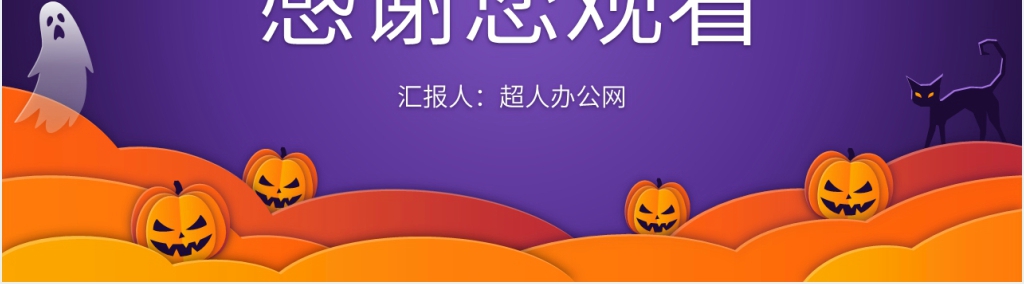 快乐的万圣节主题活动方案PPT模板 快乐的万圣节主题活动方案PPT模板
