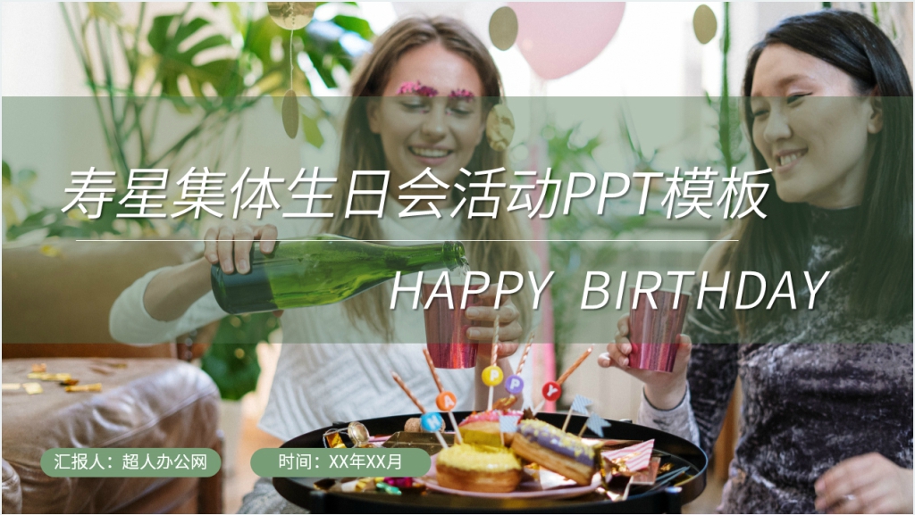 寿星集体生日会活动PPT模板截图