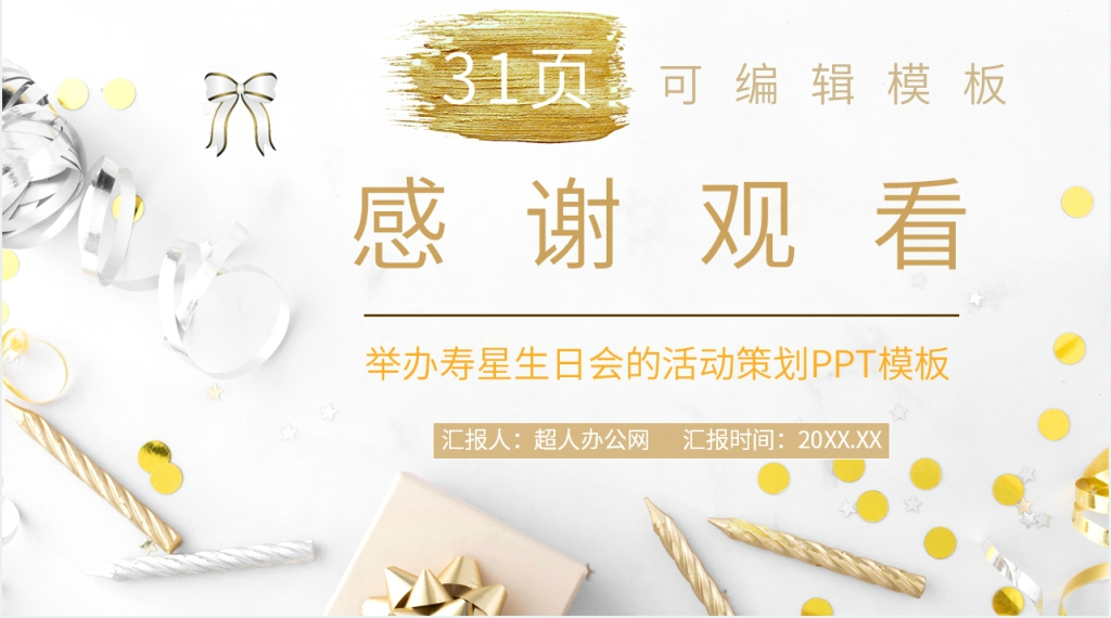 举办寿星生日会的活动策划PPT模板 举办寿星生日会的活动策划PPT模板