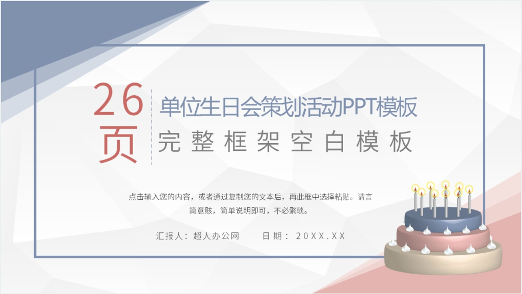 单位生日会策划活动PPT模板截图