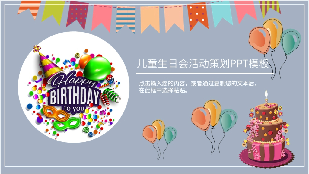 儿童生日会活动策划PPT模板截图