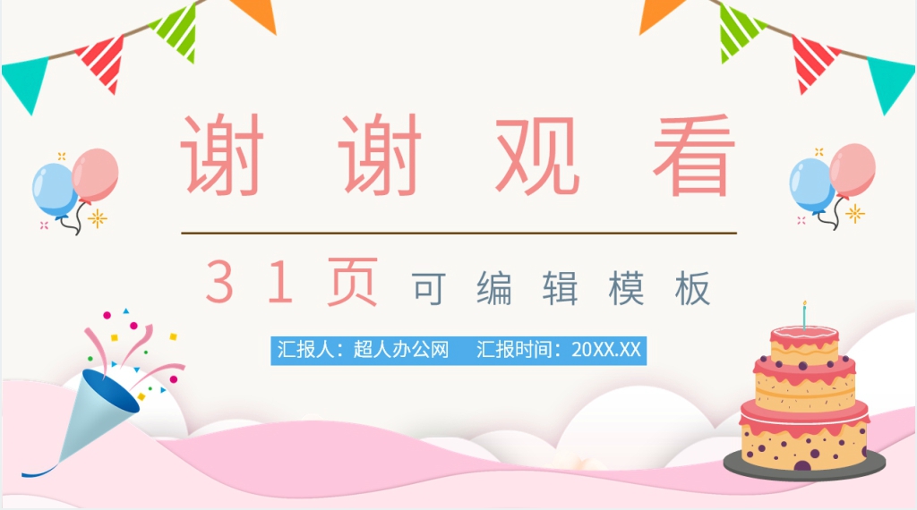 简约粉色公司员工集体生日会PPT模板 简约粉色公司员工集体生日会PPT模板