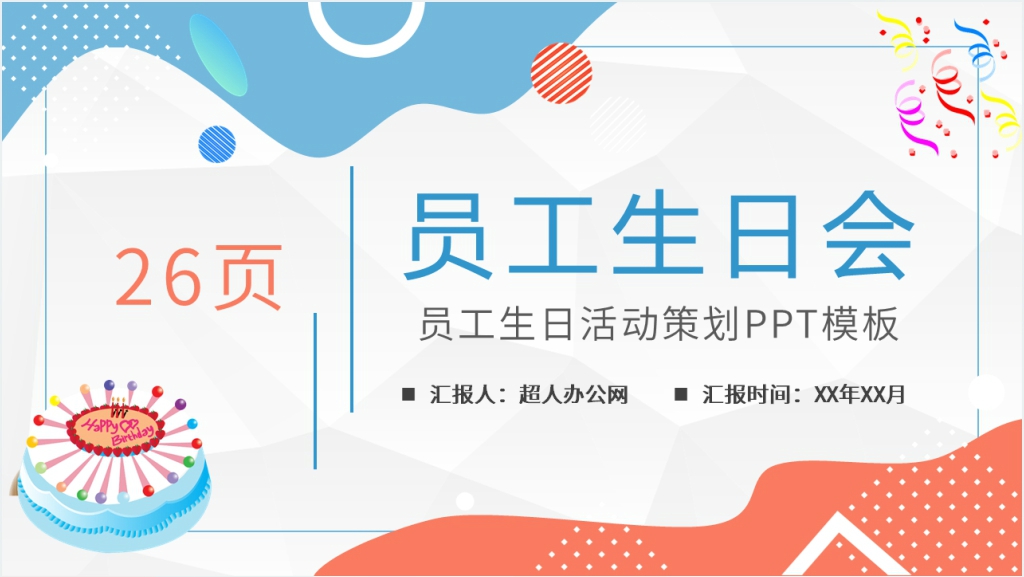 员工生日活动策划PPT模板截图