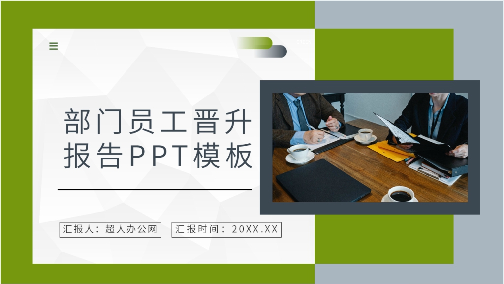 部门员工晋升报告PPT模板截图