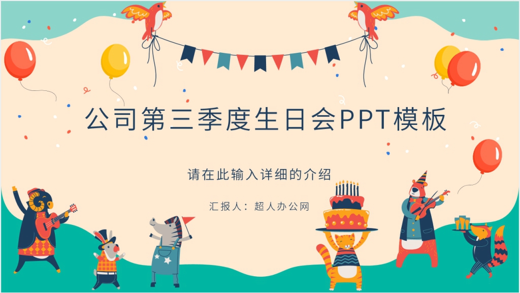 公司第三季度生日会PPT模板截图