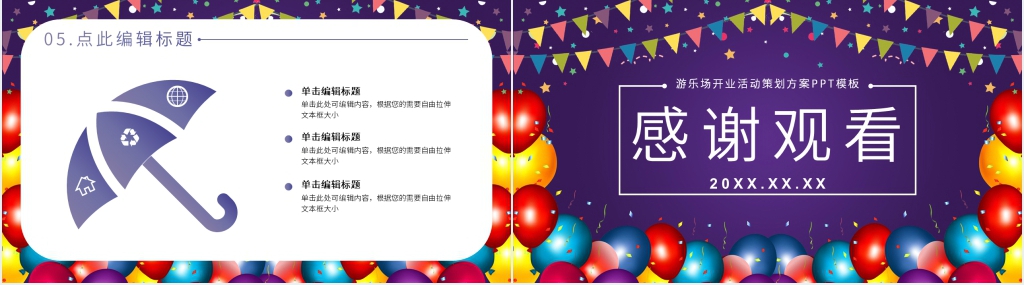 游乐场开业活动策划方案PPT模板 游乐场开业活动策划方案PPT模板