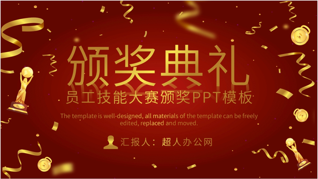 员工技能大赛颁奖PPT模板截图