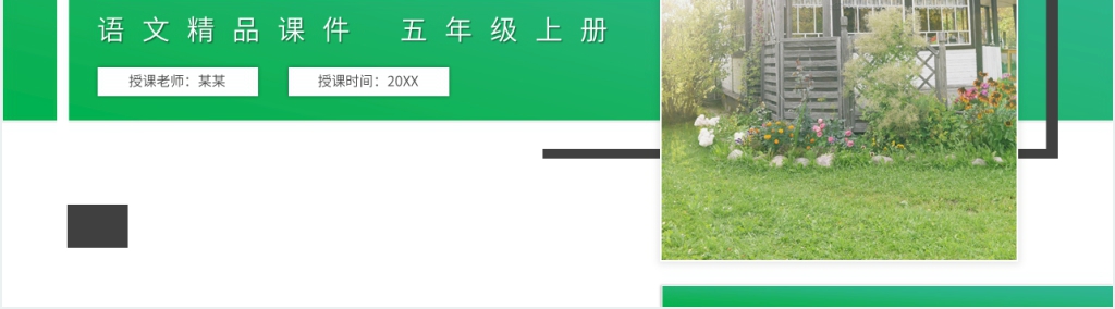 人教版五年级语文上册《语文园地（六）》PPT课件