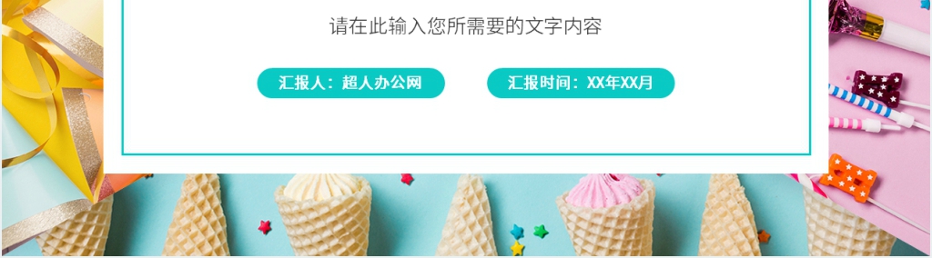 员工季度生日会流程PPT模板 员工季度生日会流程PPT模板