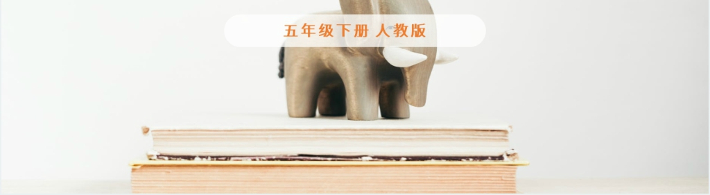 五年级下册第一单元语文园地PPT课件