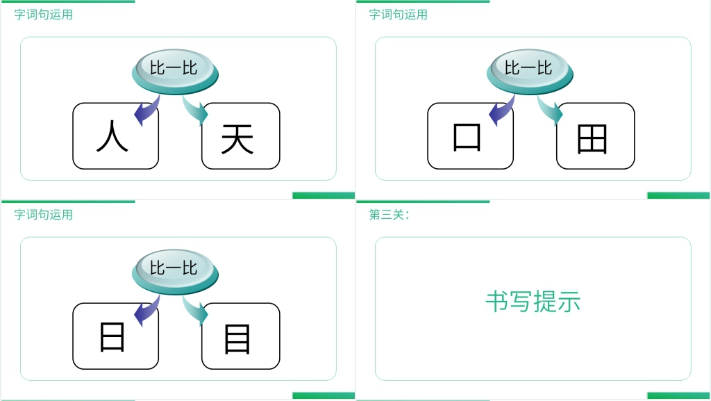 人教版一年级语文上册《语文园地(一)》PPT课件 人教版一年级语文上册《语文园地(一)》PPT课件
