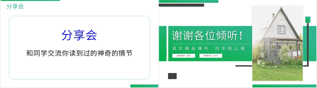 人教版四年级语文上册《语文园地(四)》PPT课件 人教版四年级语文上册《语文园地(四)》PPT课件