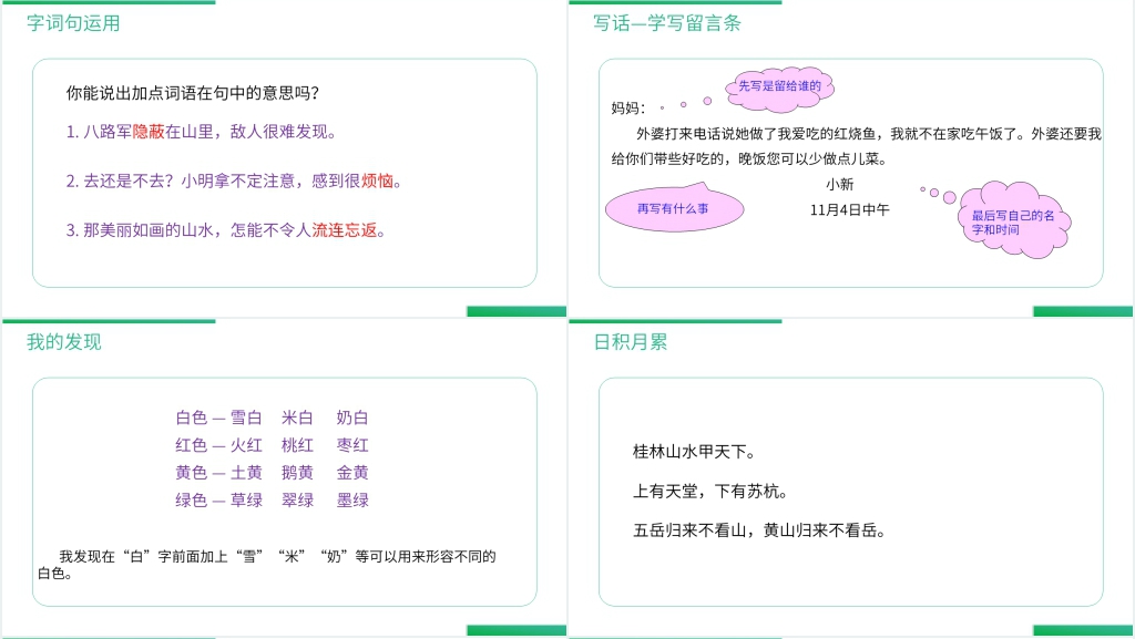 人教版二年级语文上册《语文园地(四)》PPT课件 人教版二年级语文上册《语文园地(四)》PPT课件
