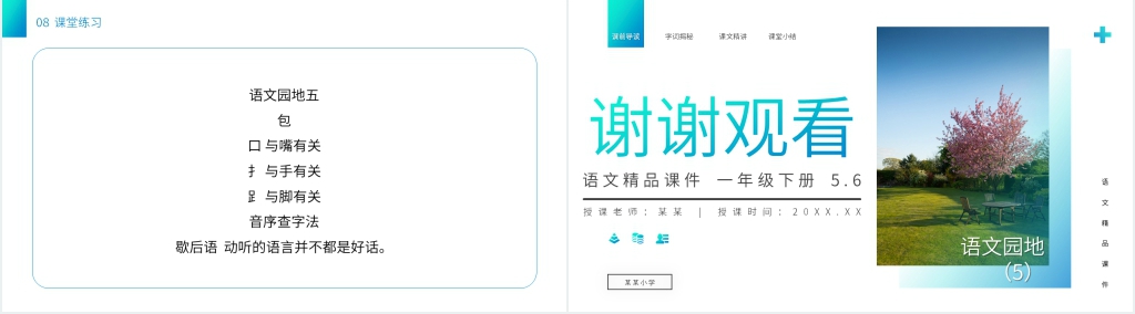 小学一年级语文下册《语文园地(5)》PPT课件 小学一年级语文下册《语文园地(5)》PPT课件