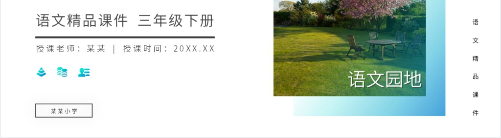 小学三年级语文下册第八单元《语文园地八》PPT课件 小学三年级语文下册第八单元《语文园地八》PPT课件