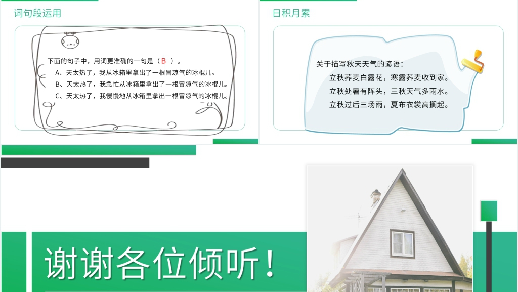人教版四年级语文上册《语文园地(三)》PPT课件 人教版四年级语文上册《语文园地(三)》PPT课件