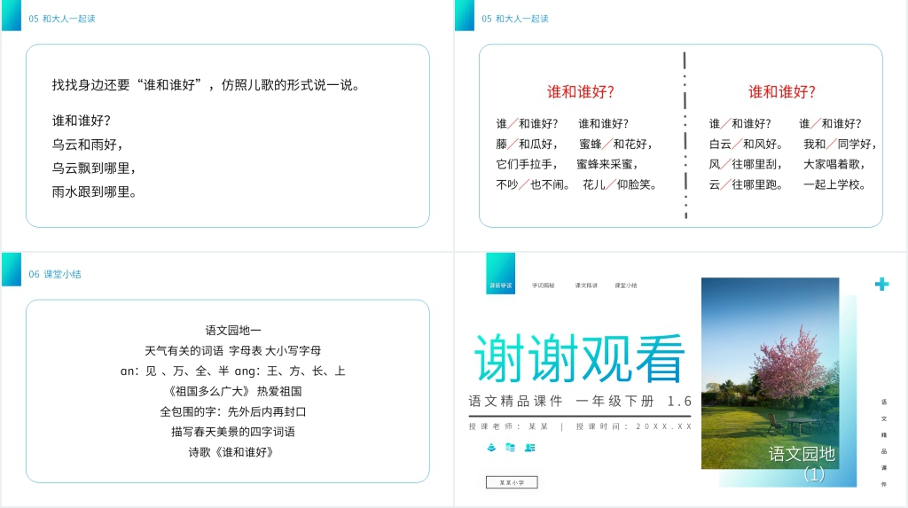 小学一年级语文下册《语文园地(1)》PPT课件 小学一年级语文下册《语文园地(1)》PPT课件