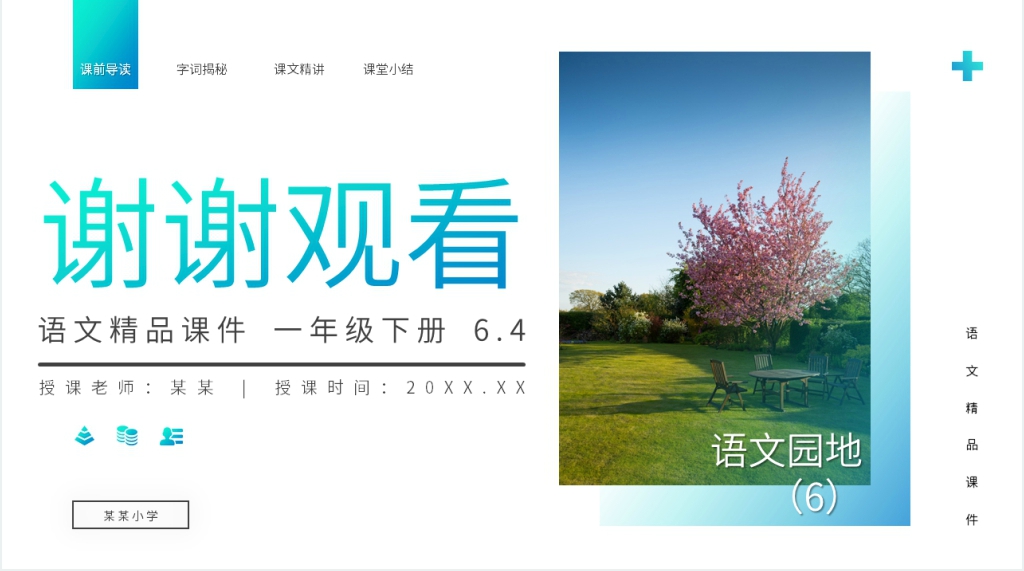小学一年级语文下册《语文园地(6)》PPT课件 小学一年级语文下册《语文园地(6)》PPT课件