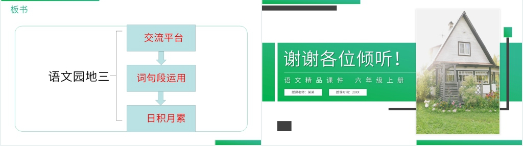 人教版六年级上册语文园地三PPT课件 人教版六年级上册语文园地三PPT课件