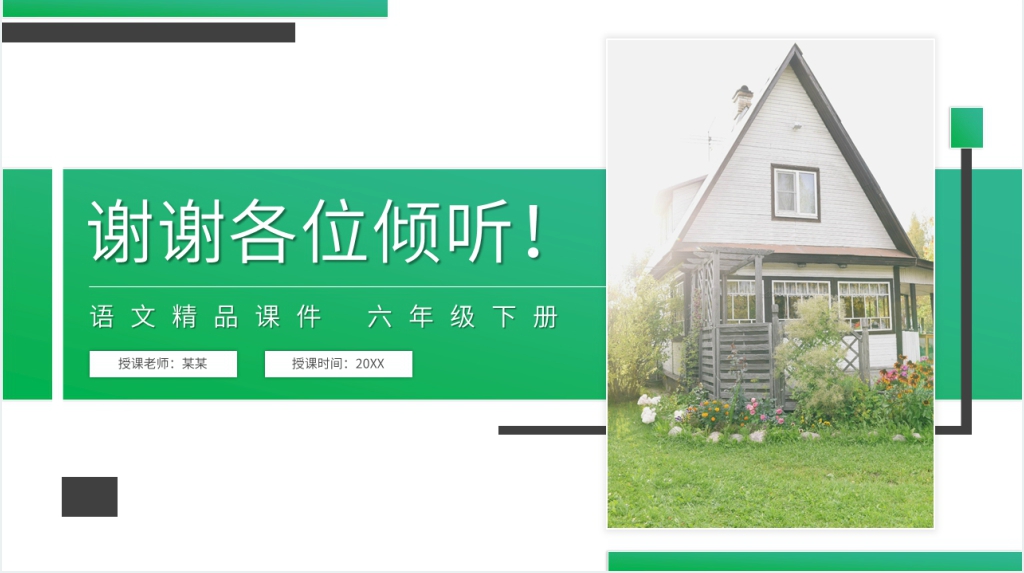 六年级下册第二单元语文园地PPT课件