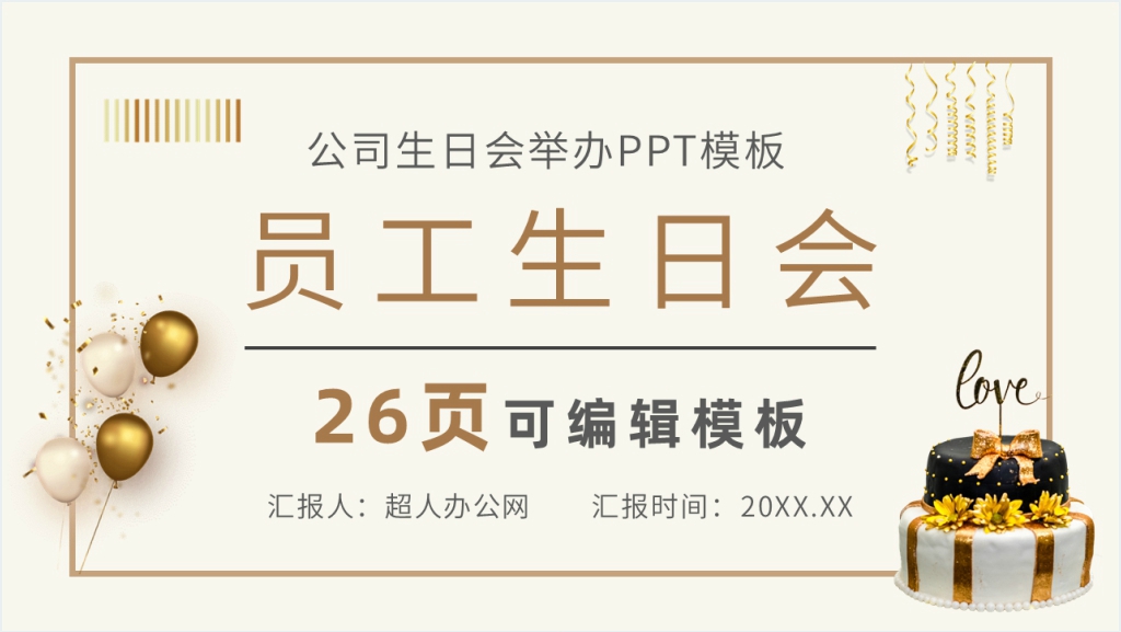 公司生日会举办PPT模板截图