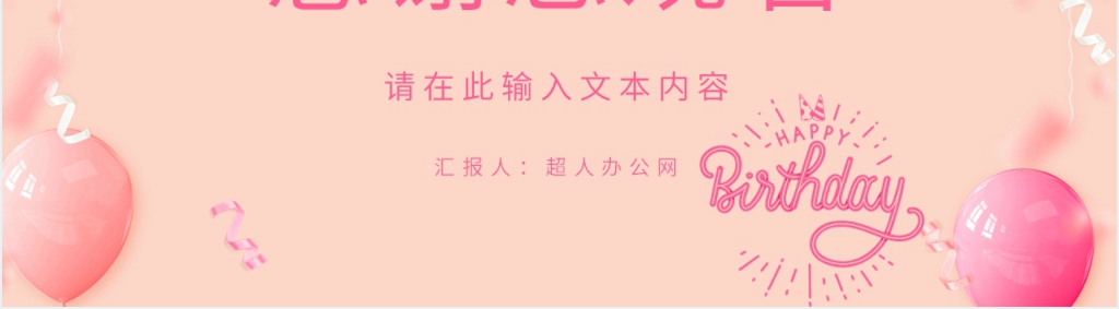 公司职员生日会PPT模板 公司职员生日会PPT模板