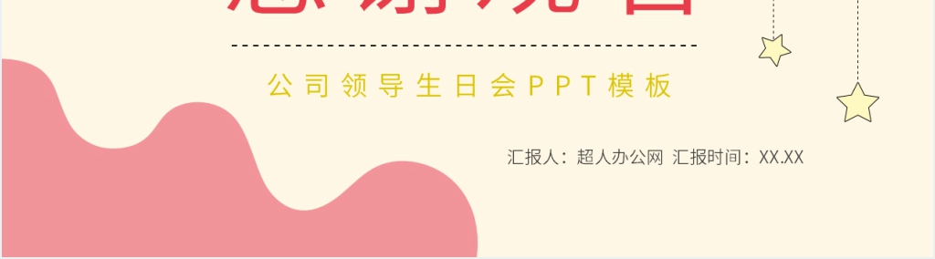 公司领导生日会PPT模板 公司领导生日会PPT模板