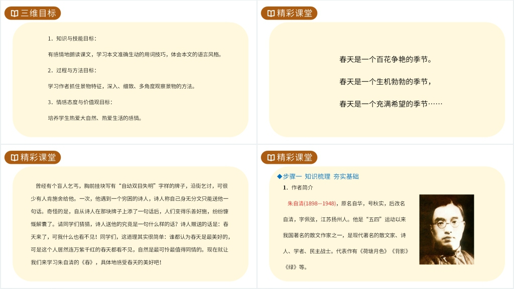 人教版七年级语文上册《春》PPT模板