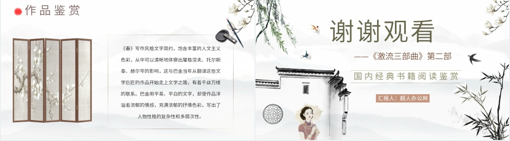 巴金代表作《春》鉴赏PPT模板 巴金代表作《春》鉴赏PPT模板