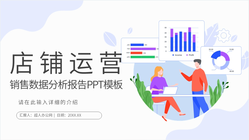店铺运营销售数据分析报告PPT模板截图