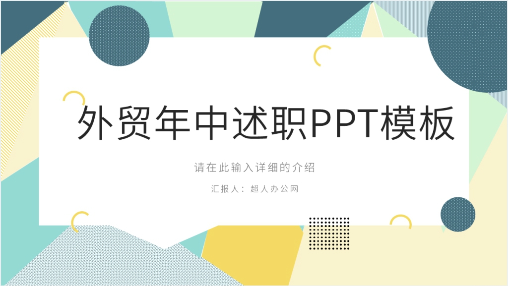 外贸年中述职PPT模板截图