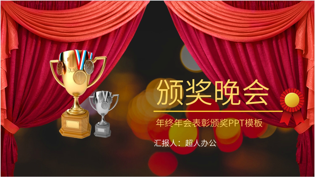 年终年会表彰颁奖PPT模板截图