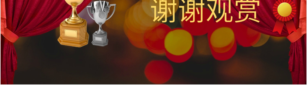 年终年会表彰颁奖PPT模板 年终年会表彰颁奖PPT模板