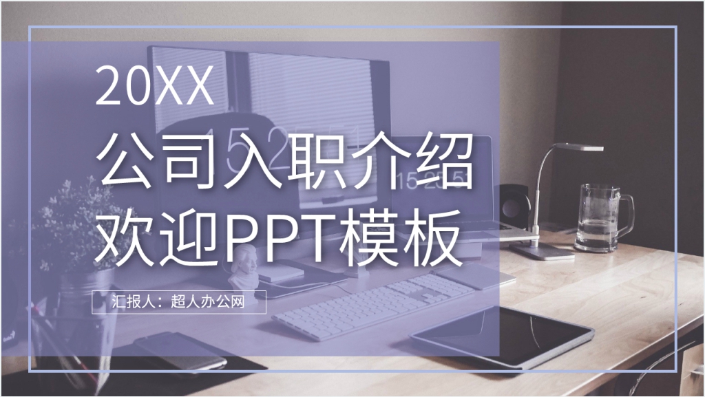 公司入职介绍欢迎PPT模板截图