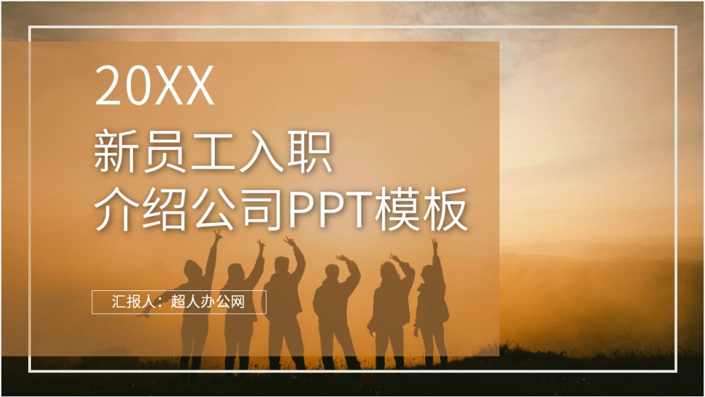 新员工入职介绍公司PPT模板截图