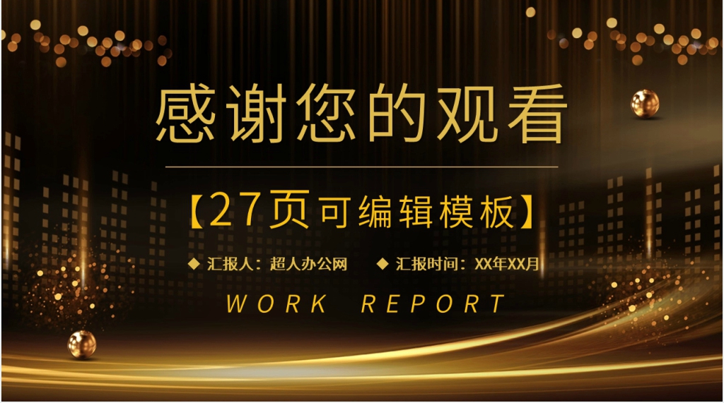 高大上的工作总结PPT模板 高大上的工作总结PPT模板