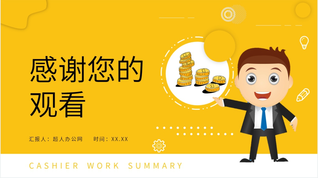 出纳人员绩效总结PPT模板 出纳人员绩效总结PPT模板