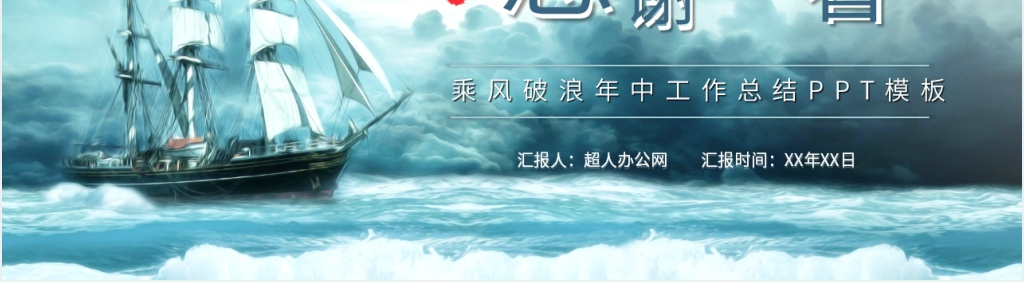乘风破浪年中工作总结PPT模板