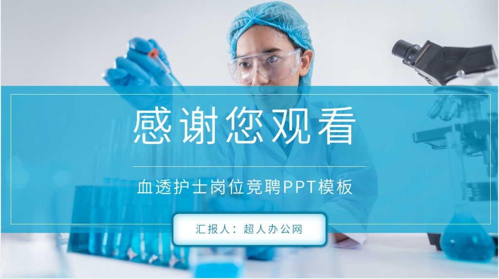 血透护士岗位竞聘PPT模板 血透护士岗位竞聘PPT模板