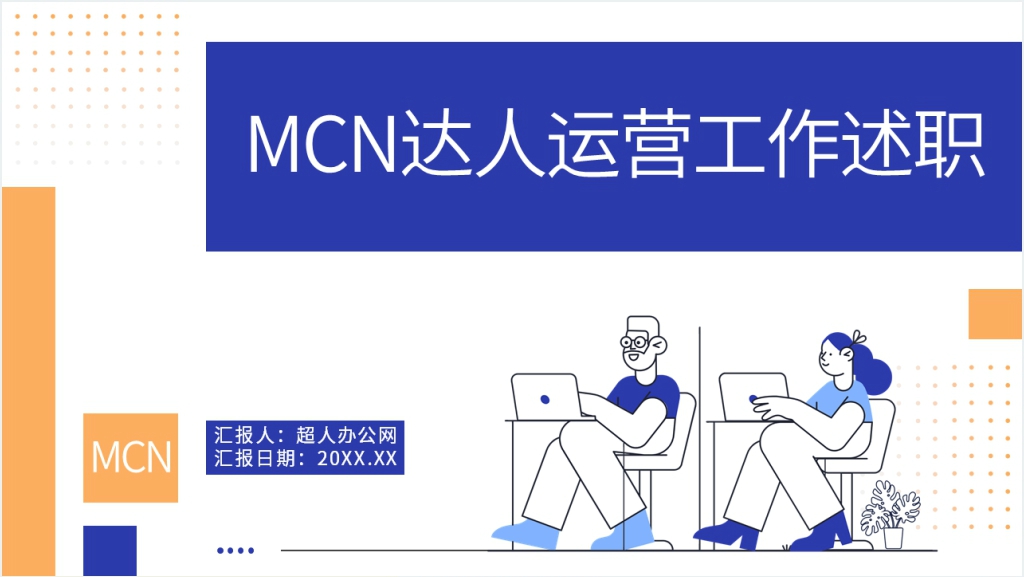 MCN达人运营工作述职PPT模板截图