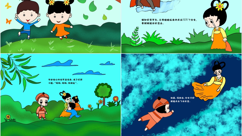 七夕节传说故事绘本故事PPT课件 七夕节传说故事绘本故事PPT课件